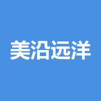 四川美沿远洋食品有限