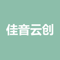 四川佳音云创网络信息