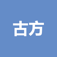巴中古方装饰设计工程
