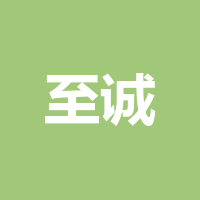 四川至诚润达丰塑业有