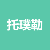 四川托璞勒科技股份有