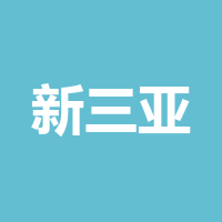 四川新三亚建材科技股