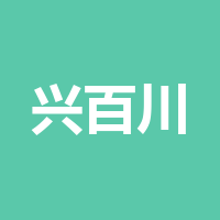 成都兴百川食品有限公