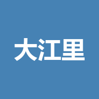 四川大江里商贸有限公