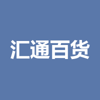 泸州汇通百货股份有限公司
