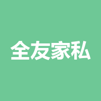 全友家私有限公司