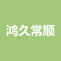 成都鸿久常顺商贸有限