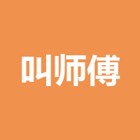 四川叫师傅科技有限公