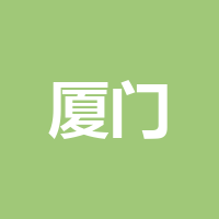 厦门好慷家政服务有限