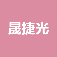 四川晟捷光电子有限公