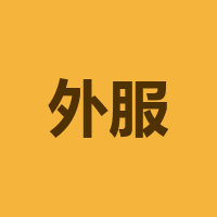 上海外服（四川）人力
