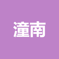 重庆市潼南区渝味夫食