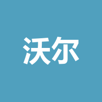 沃尔玛(四川)百货有