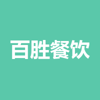 百胜餐饮（成都）有限