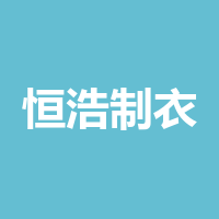巴中恒浩制衣有限公司