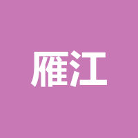 资阳市雁江区伟创职业