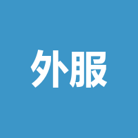 巴中外服人力资源服务