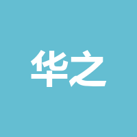 四川华之家后勤服务有