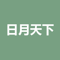 四川省日月天下文化传
