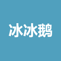 成都冰冰鹅食品经营部