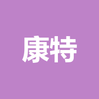 成都康特电子科技股份