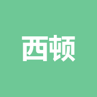成都西顿硬质合金有限