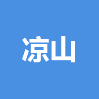 凉山州焱玉传媒有限公