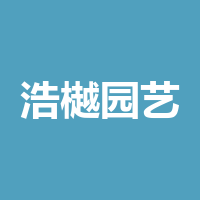 成都浩樾园艺有限公司