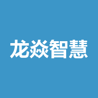 巴中龙焱智慧科技有限