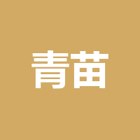 四川青苗万禾影视文化