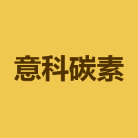 巴中意科碳素股份有限