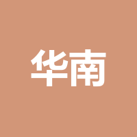 四川华南无机盐有限公