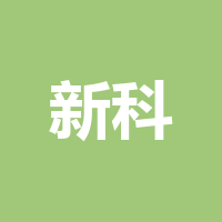 巴中市新科食品有限公