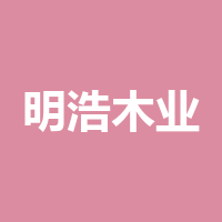 合江明浩木业有限公司