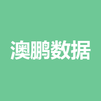 澳鹏数据科技（成都）