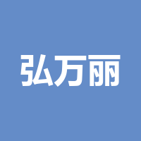 成都弘万丽服饰有限公