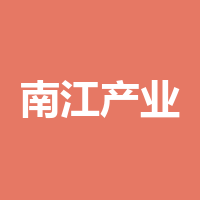 巴中市南江产业发展集