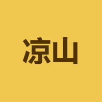 凉山阿神张银科技文化