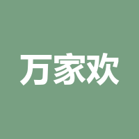成都市万家欢商贸有限