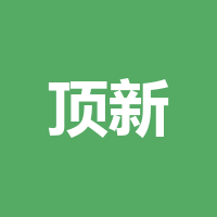 成都顶新包装有限公司