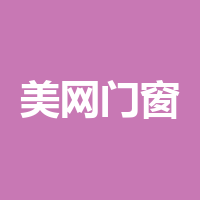 成都美网门窗有限公司