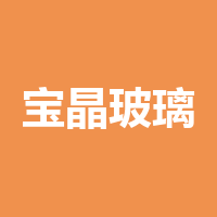 四川宝晶玻璃有限责任