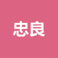 成都忠良自然之源商贸