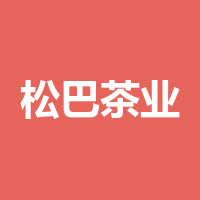 四川省松巴茶业有限公