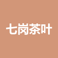 七岗茶叶