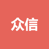 泸州市众信家政服务有