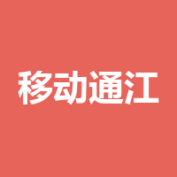 四川移动通江分公司