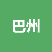 巴中市巴州区一心学校