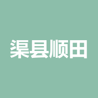 渠县顺田服装有限公司
