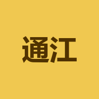 通江县大将军建材店
